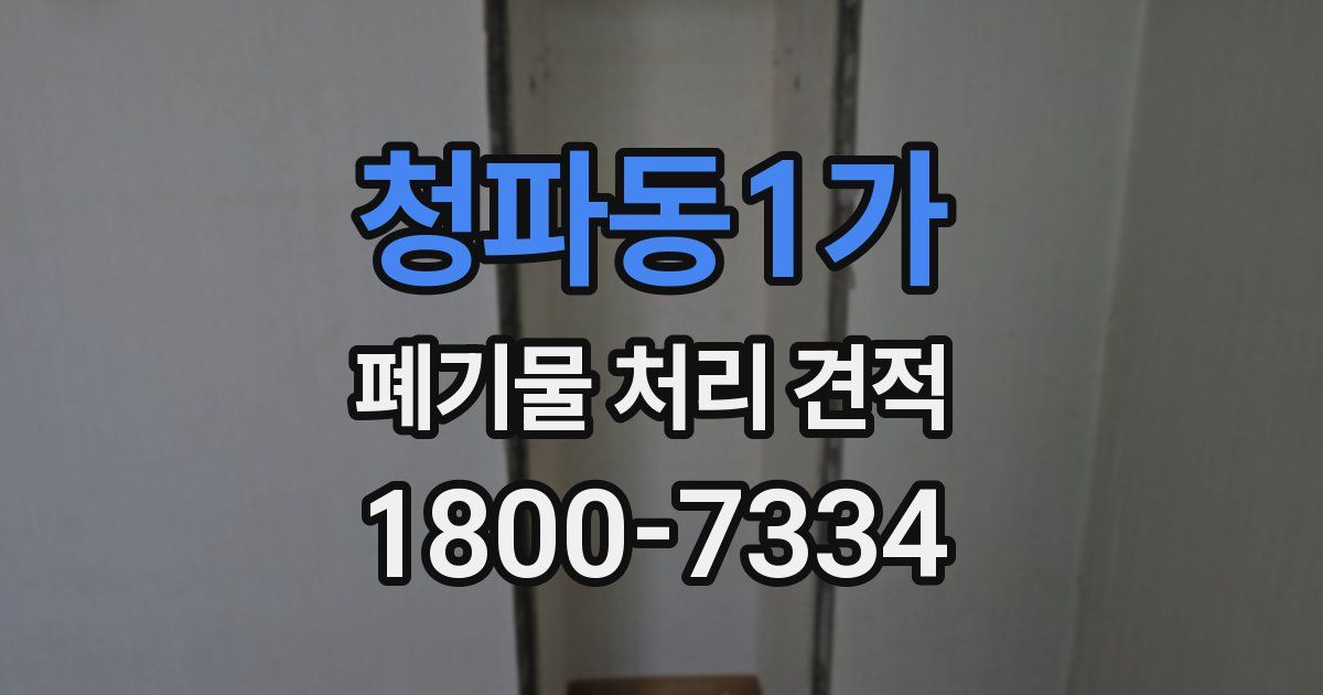 청파동1가 폐기물 처리 견적