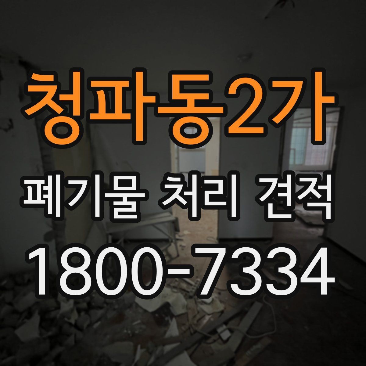 청파동2가 폐기물 처리 견적 비교 시 함께 볼 서비스 범위