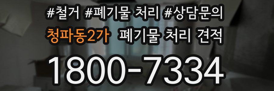 청파동2가 폐기물 처리 견적