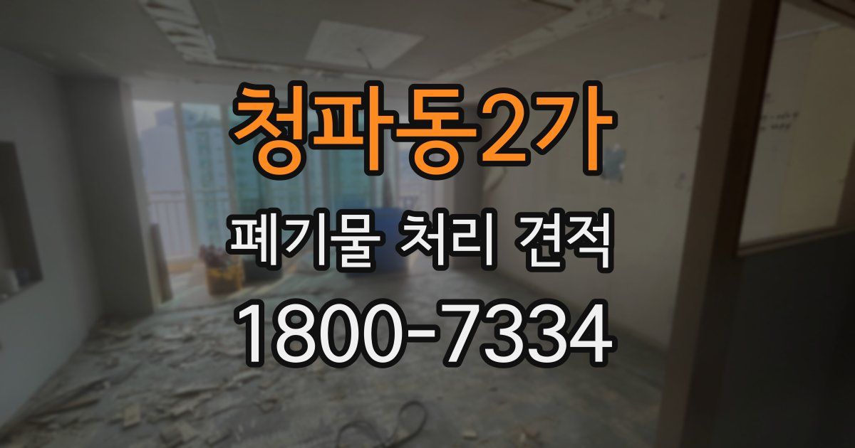 청파동2가 폐기물 처리 견적