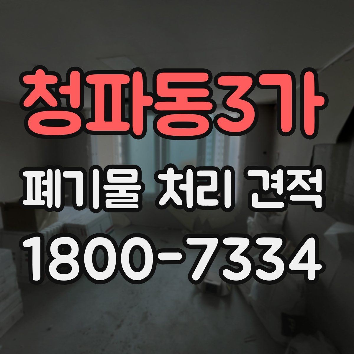 청파동3가 폐기물 처리 견적 상담 후 결정 전 확인할 내용
