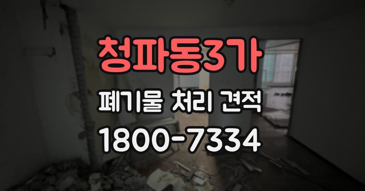 청파동3가 폐기물 처리 견적