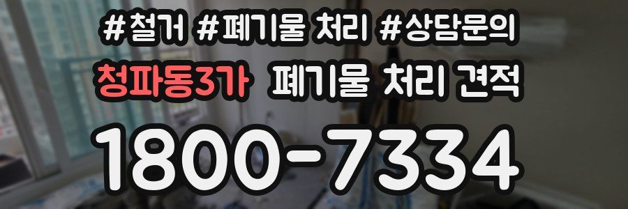 청파동3가 폐기물 처리 견적