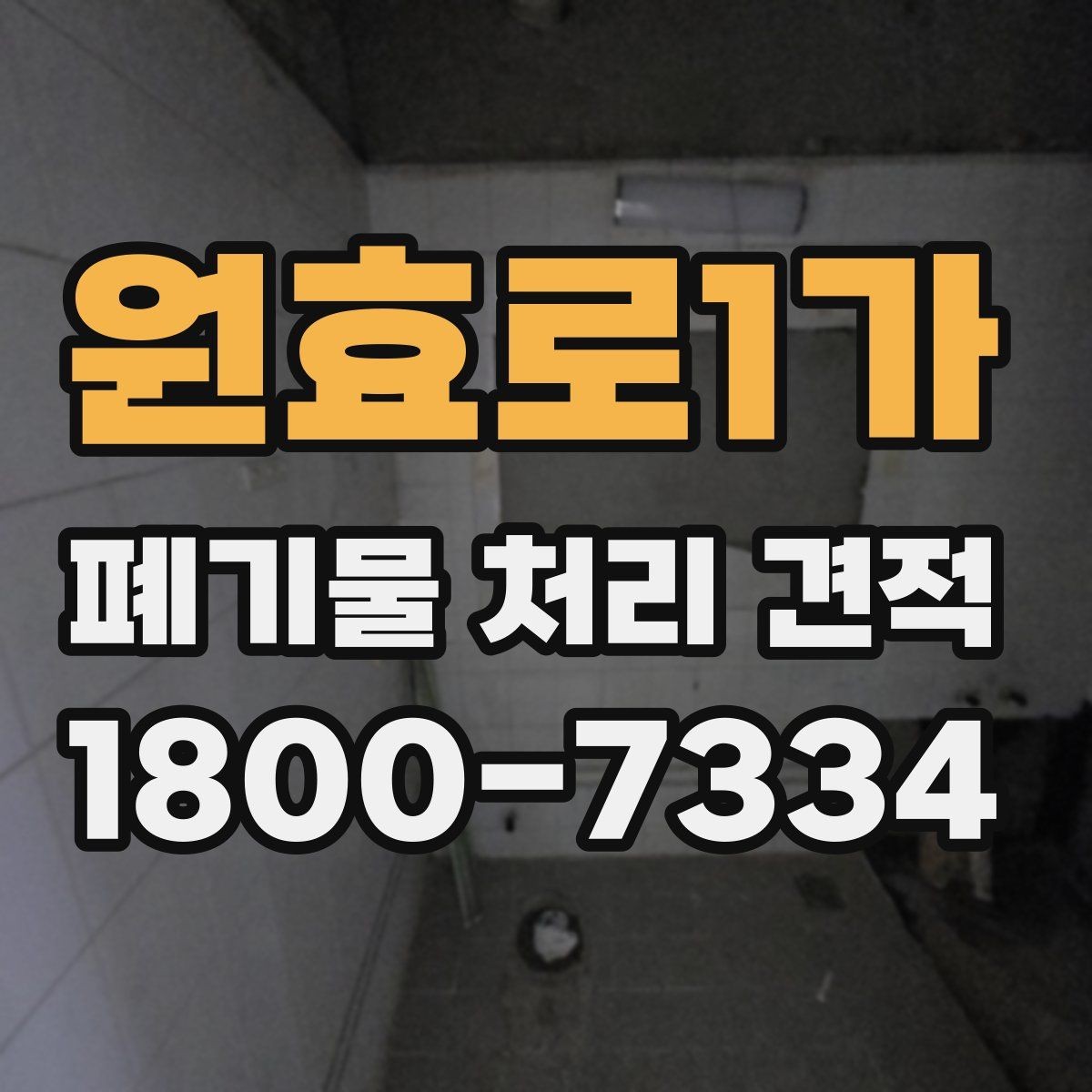 원효로1가 폐기물 처리 견적 의뢰 시 체크리스트