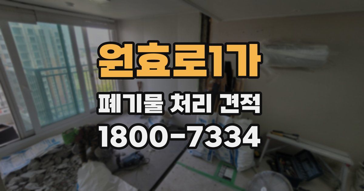 원효로1가 폐기물 처리 견적