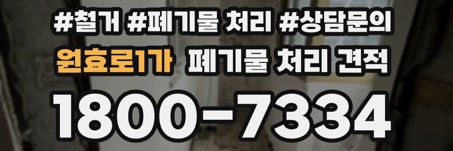 원효로1가 폐기물 처리 견적