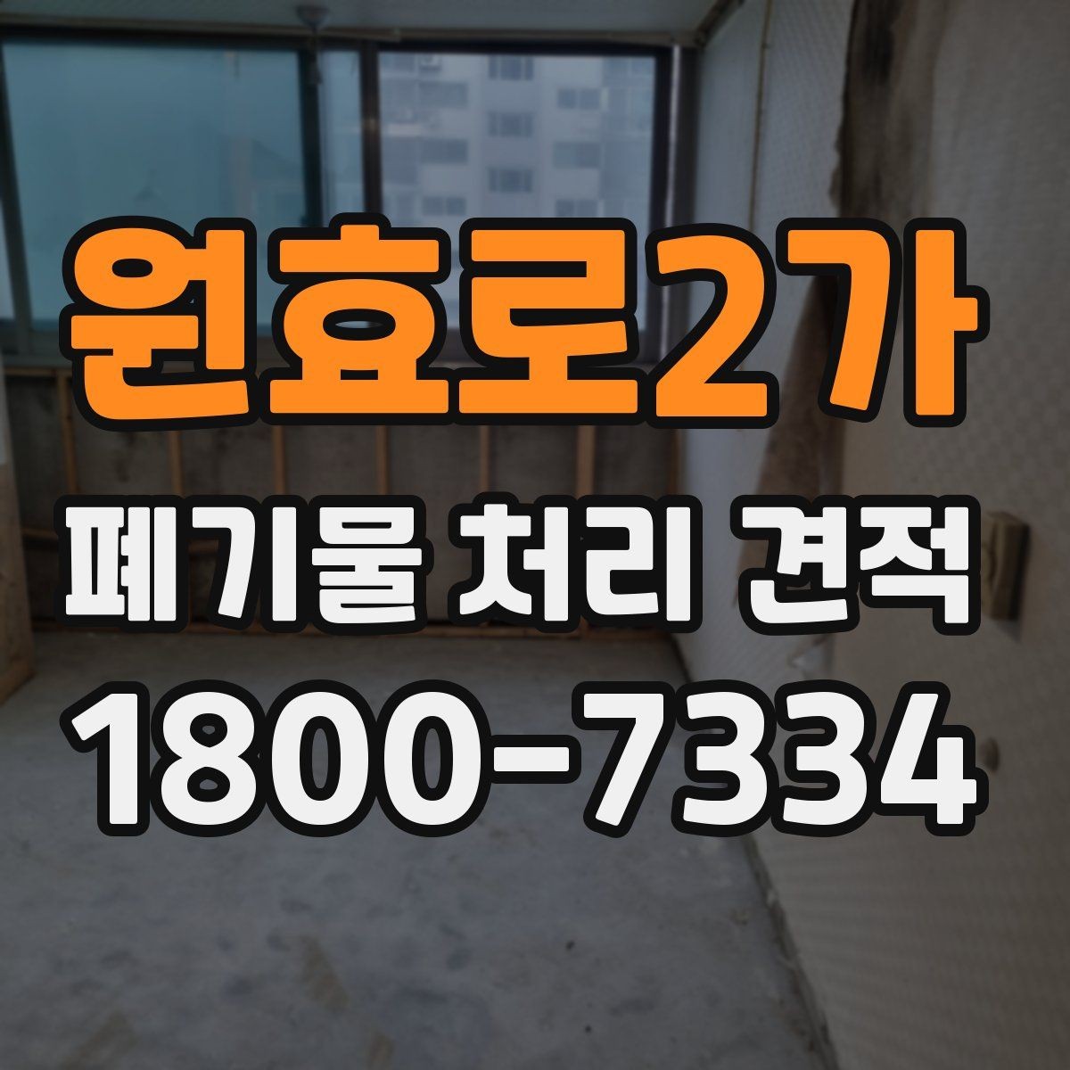 원효로2가 폐기물 처리 견적 산출에 자주 쓰이는 기준 정리