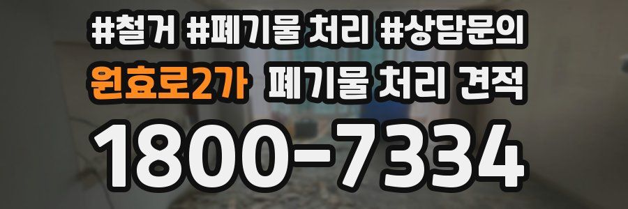원효로2가 폐기물 처리 견적