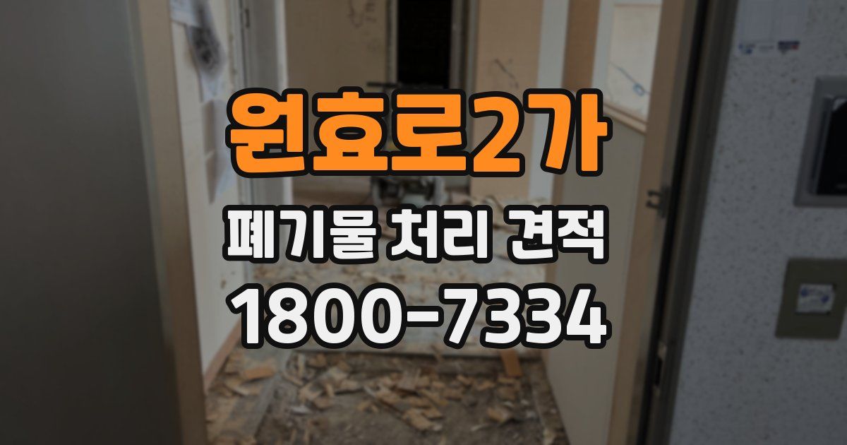 원효로2가 폐기물 처리 견적
