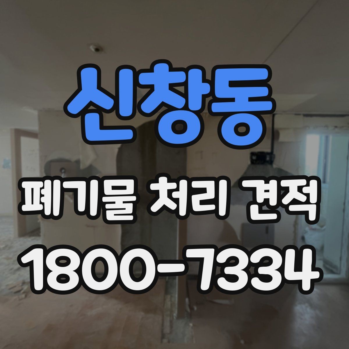 신창동 폐기물 처리 견적 검토 시 자주 보는 항목