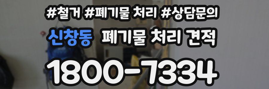신창동 폐기물 처리 견적