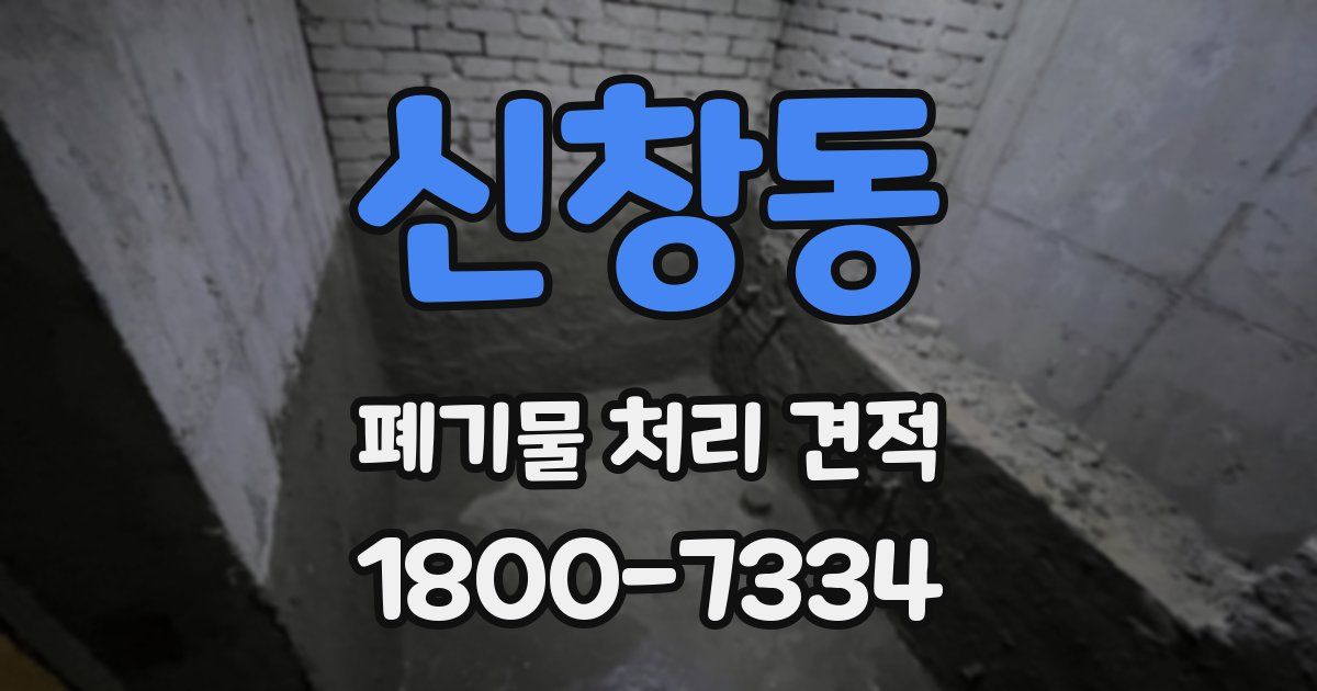 신창동 폐기물 처리 견적