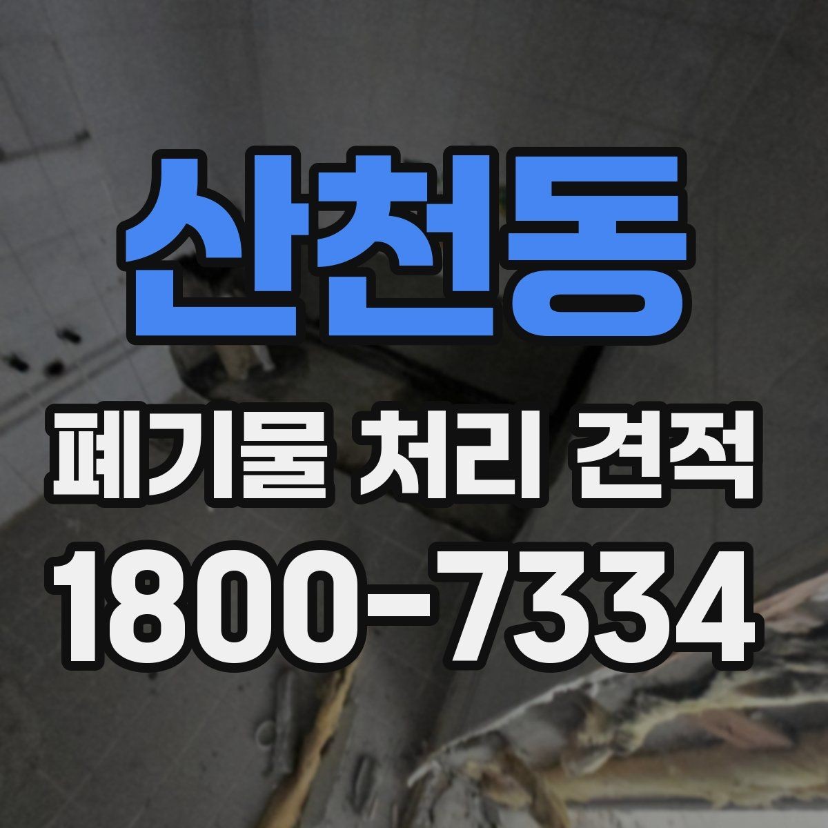 산천동 폐기물 처리 견적 안내 문구를 읽는 방법