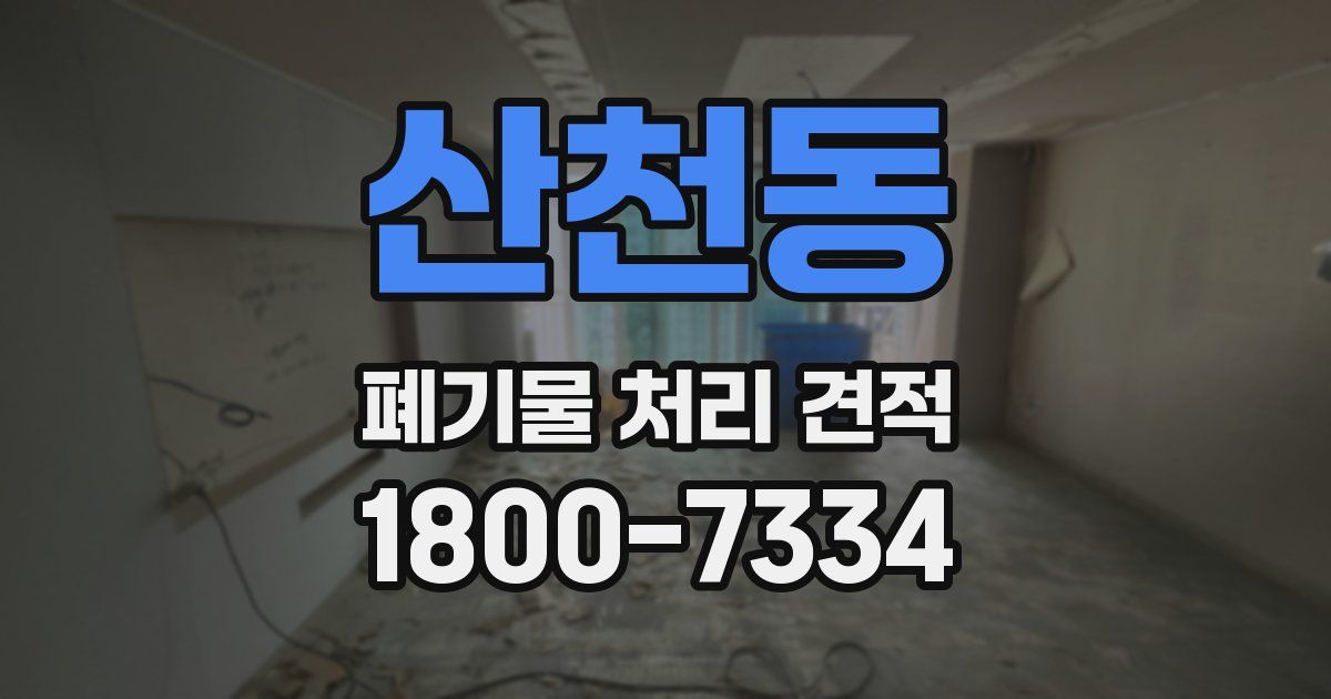산천동 폐기물 처리 견적