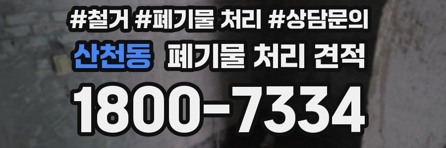 산천동 폐기물 처리 견적