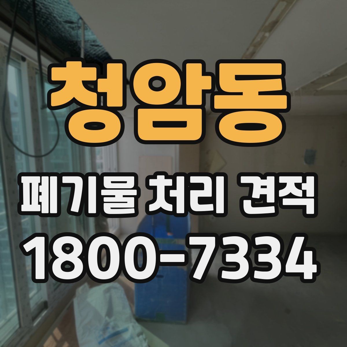청암동 폐기물 처리 견적 받는 순서와 진행 방식