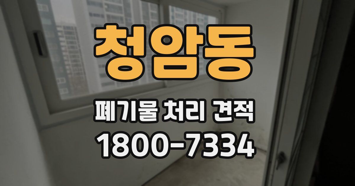 청암동 폐기물 처리 견적