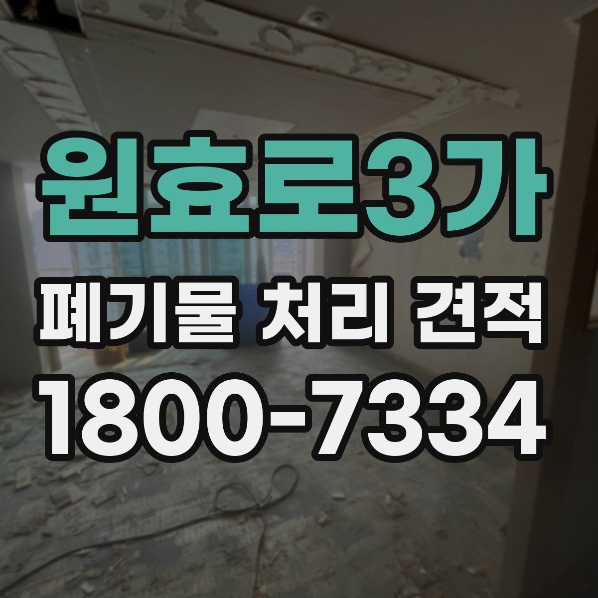 원효로3가 폐기물 처리 견적 비교 시 서비스 범위 구분