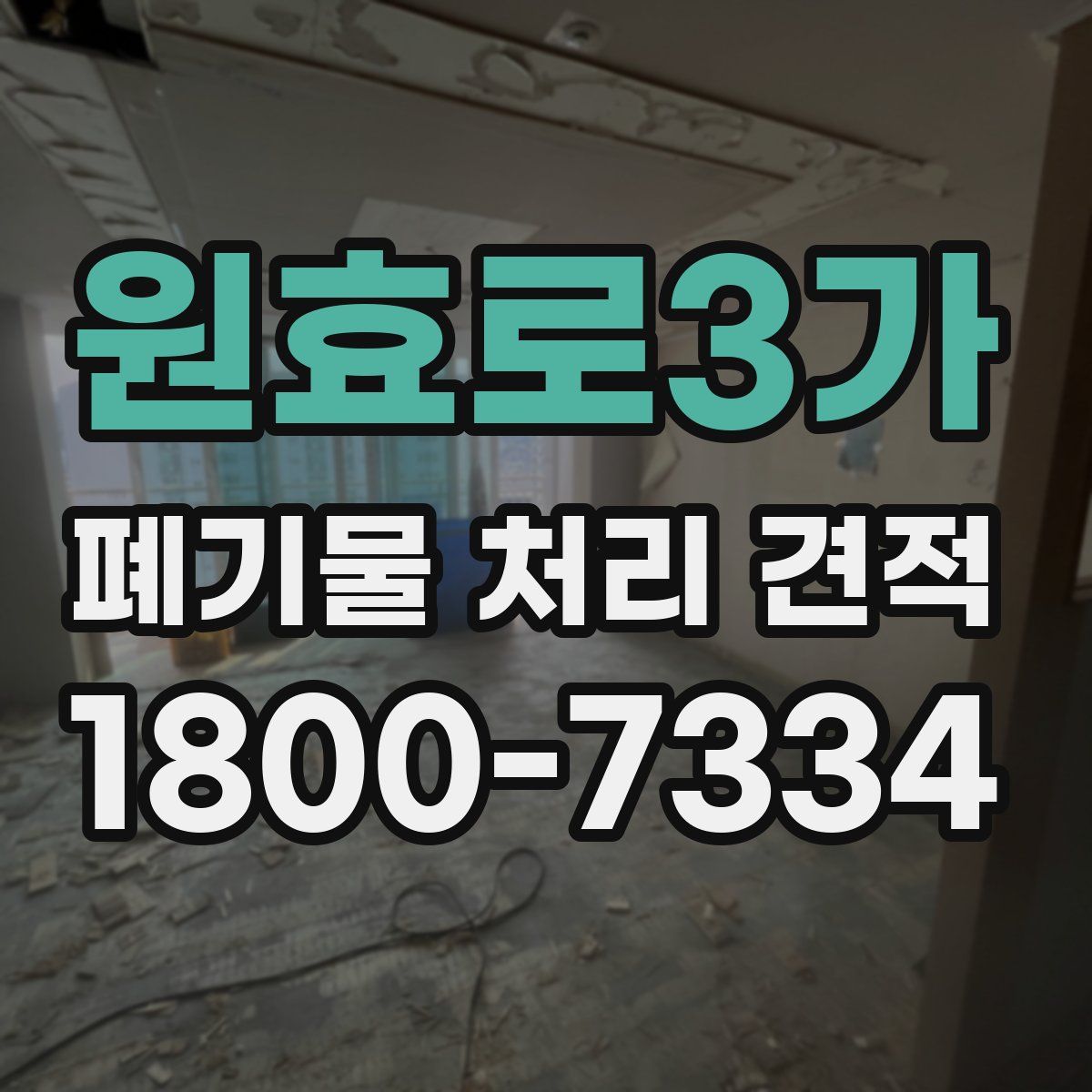 원효로3가 폐기물 처리 견적