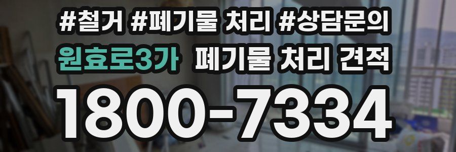 원효로3가 폐기물 처리 견적