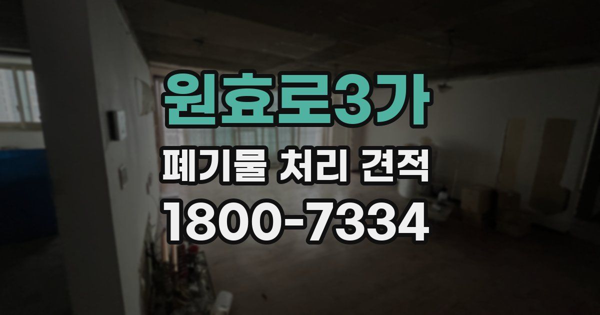 원효로3가 폐기물 처리 견적