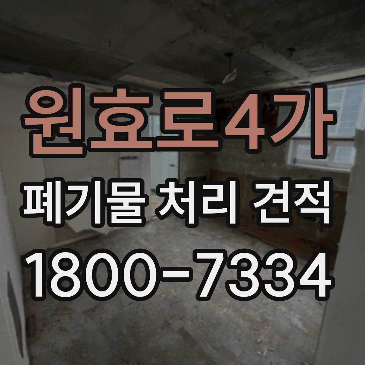 원효로4가 폐기물 처리 견적 차이가 생기는 이유