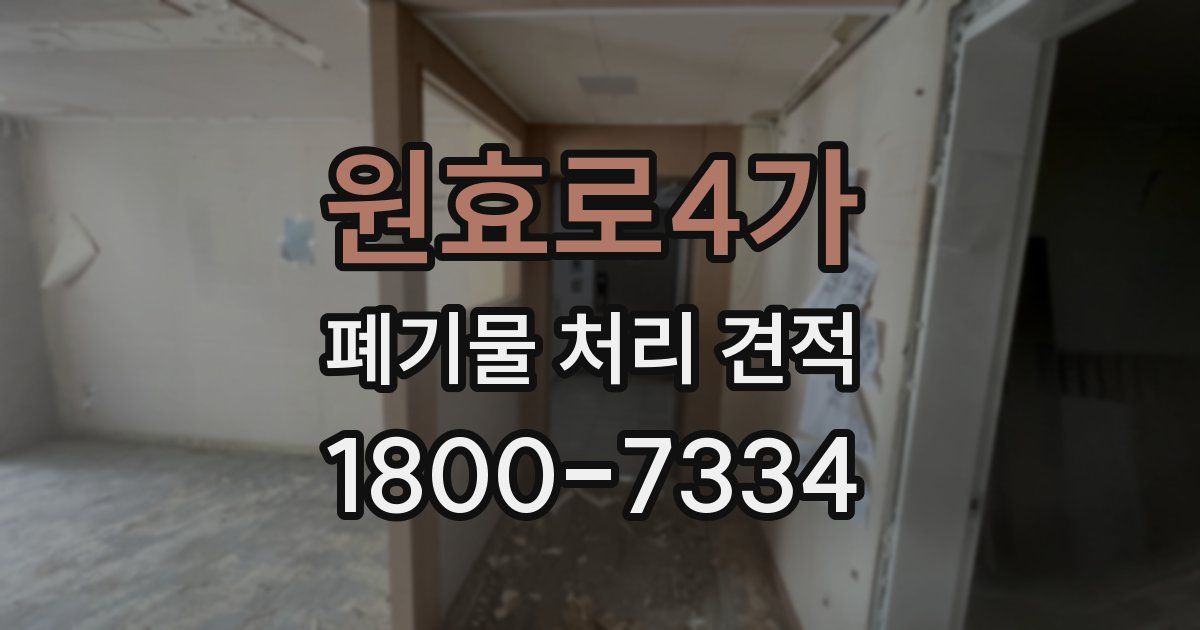 원효로4가 폐기물 처리 견적