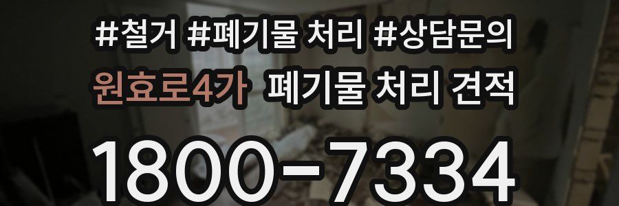 원효로4가 폐기물 처리 견적