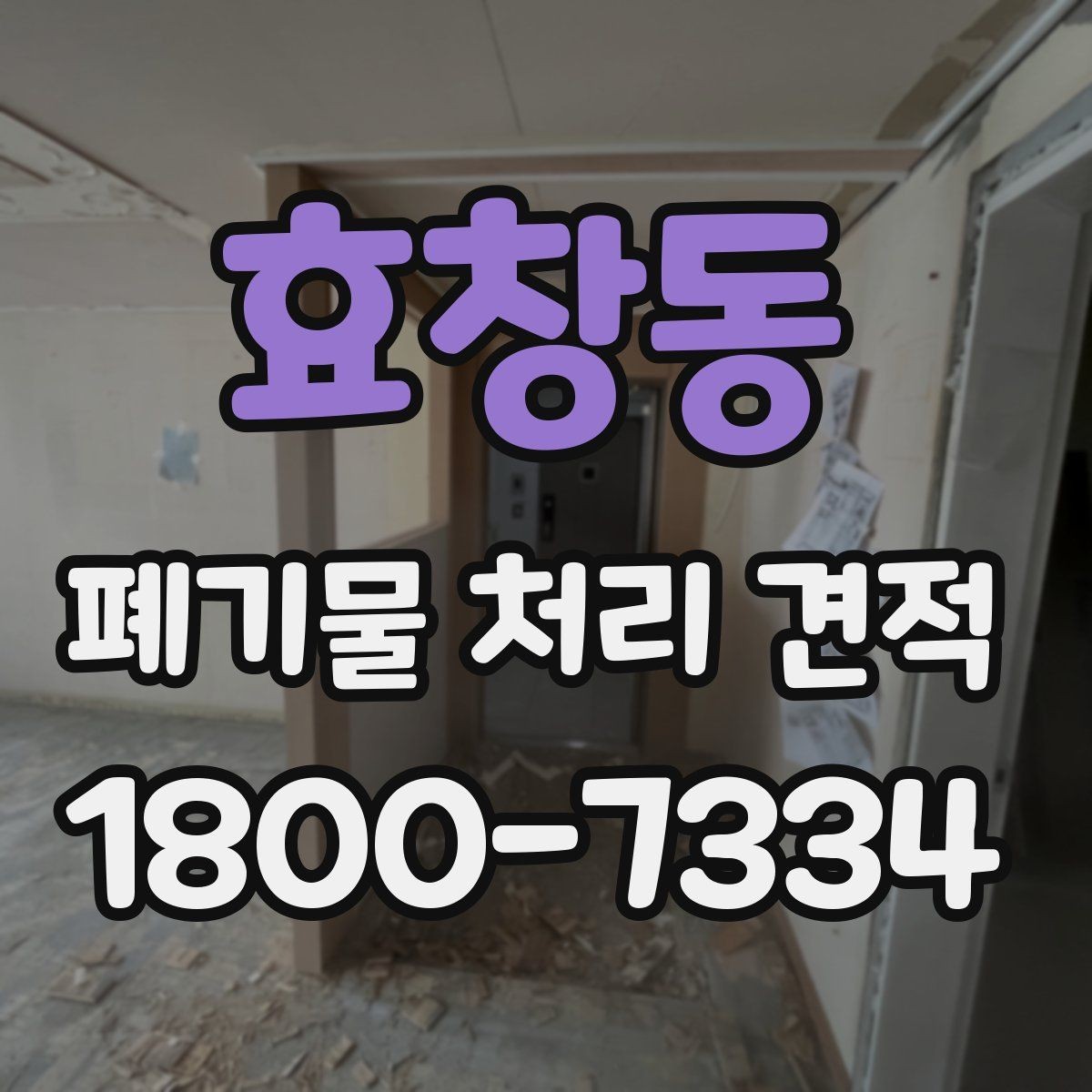 효창동 폐기물 처리 견적 산정에 필요한 현장 정보