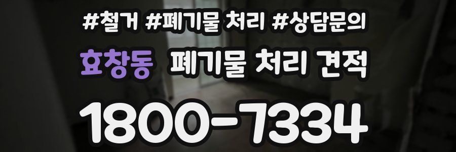 효창동 폐기물 처리 견적