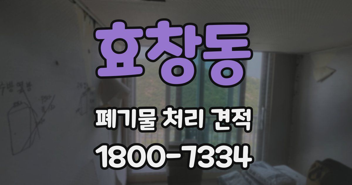 효창동 폐기물 처리 견적