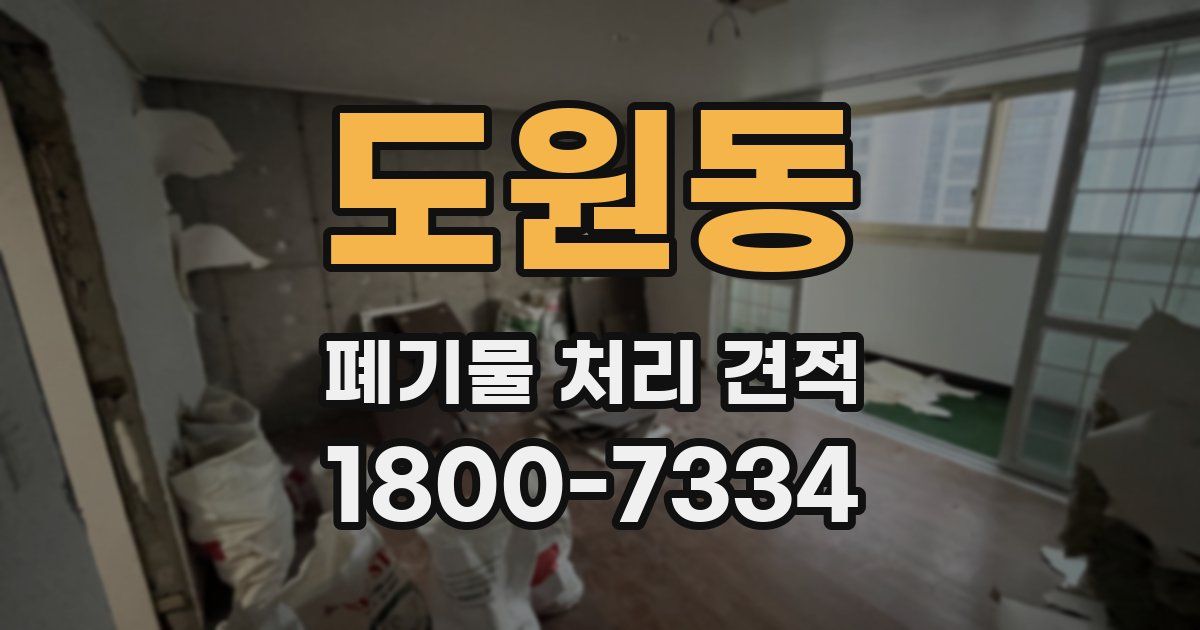 도원동 폐기물 처리 견적
