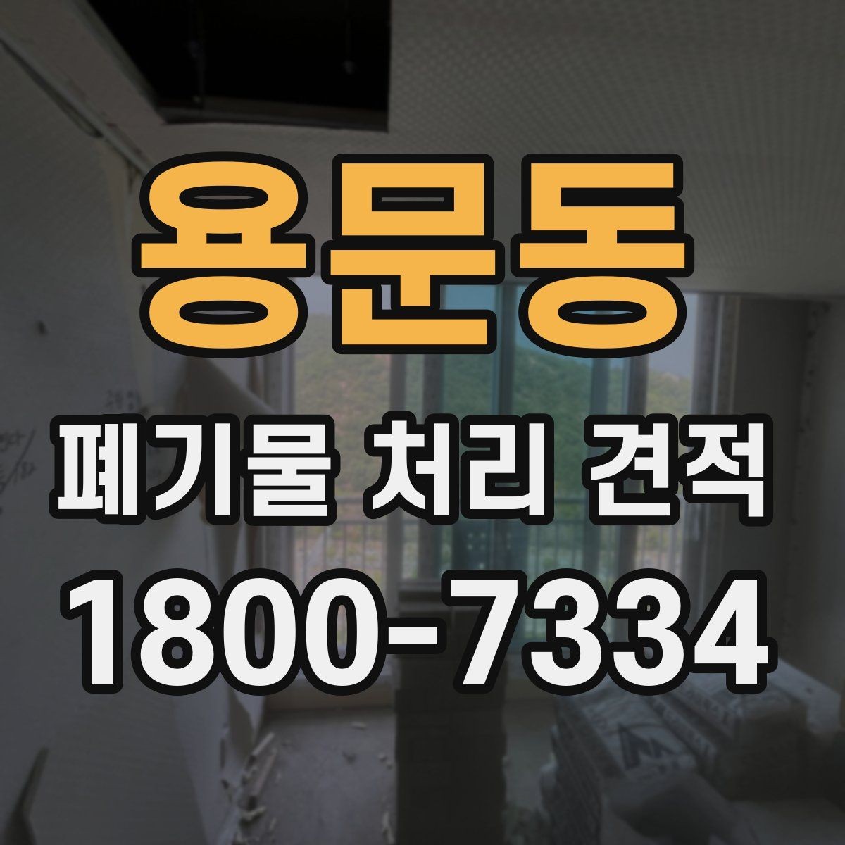 용문동 폐기물 처리 견적 안내받기 전에 점검할 부분