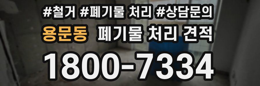 용문동 폐기물 처리 견적