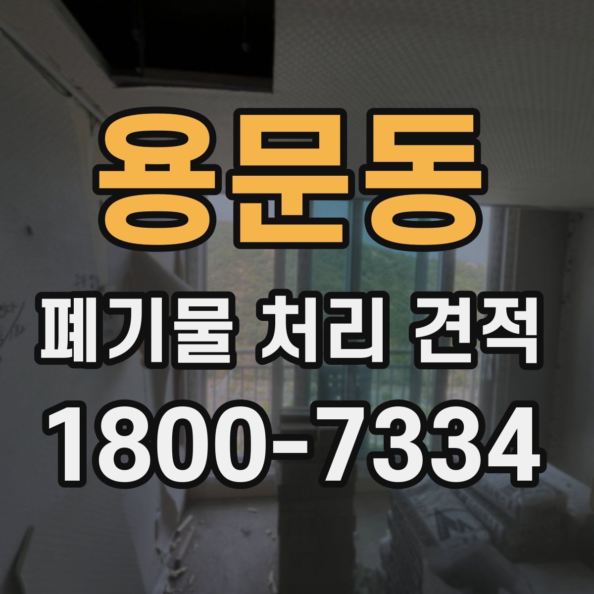 용문동 폐기물 처리 견적
