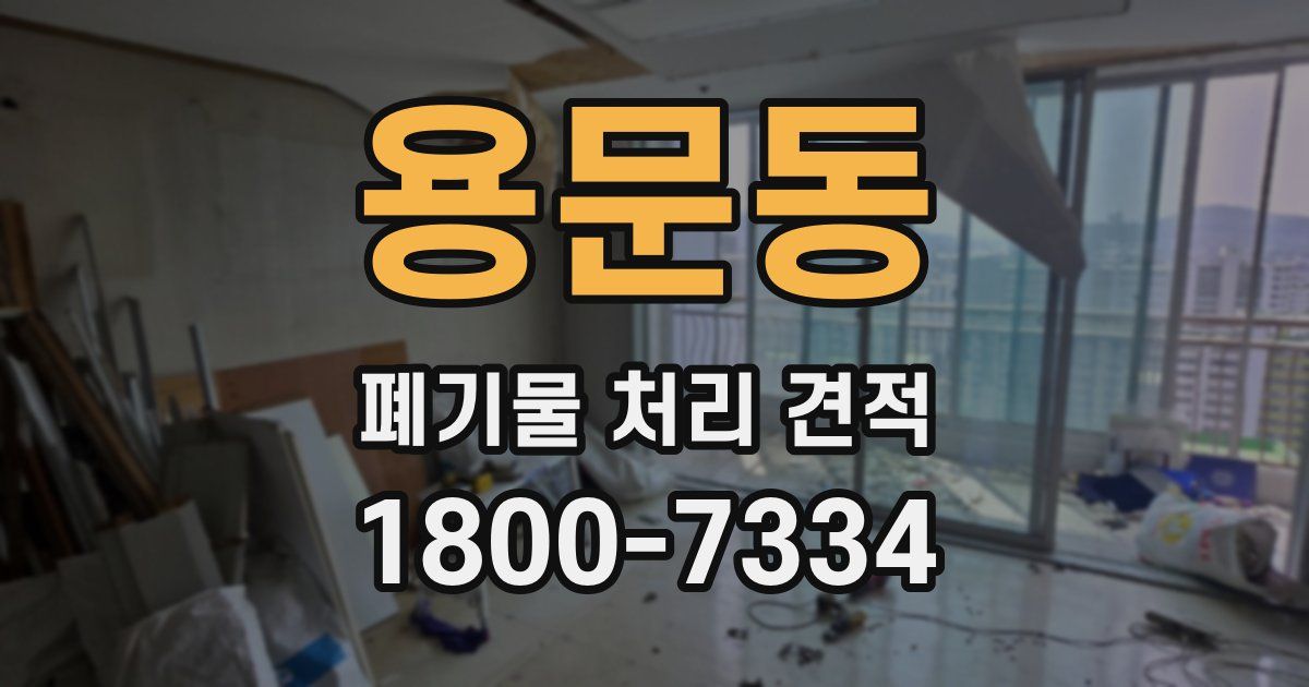 용문동 폐기물 처리 견적
