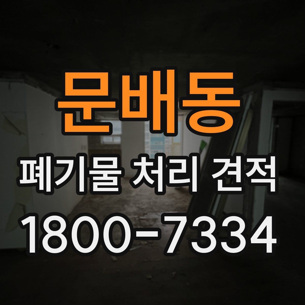 문배동 폐기물 처리 견적 비교 전에 확인할 문서