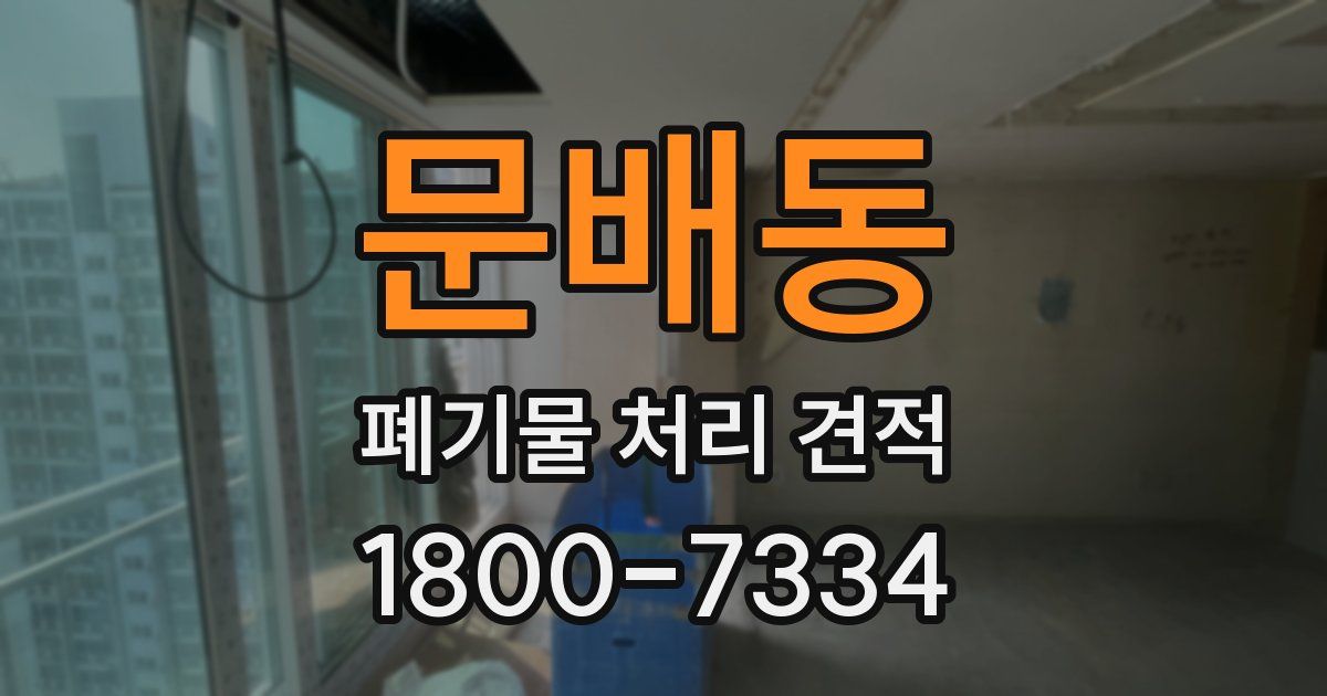 문배동 폐기물 처리 견적