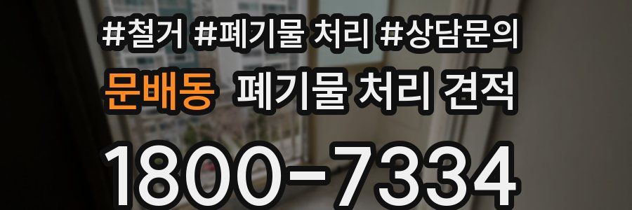 문배동 폐기물 처리 견적
