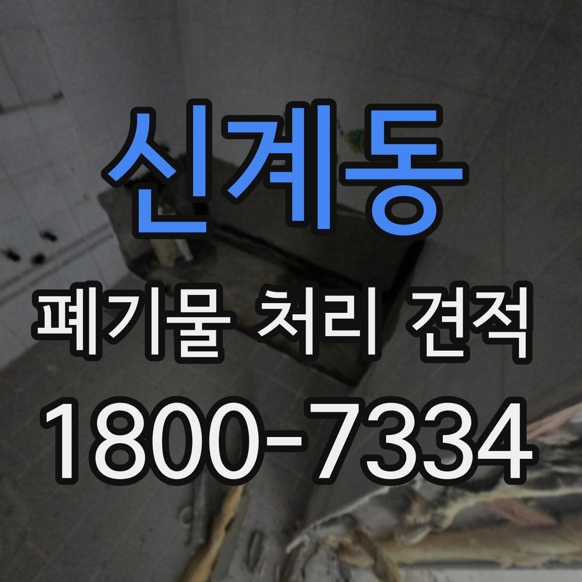 신계동 폐기물 처리 견적 문의에 앞서 확인할 배출 조건