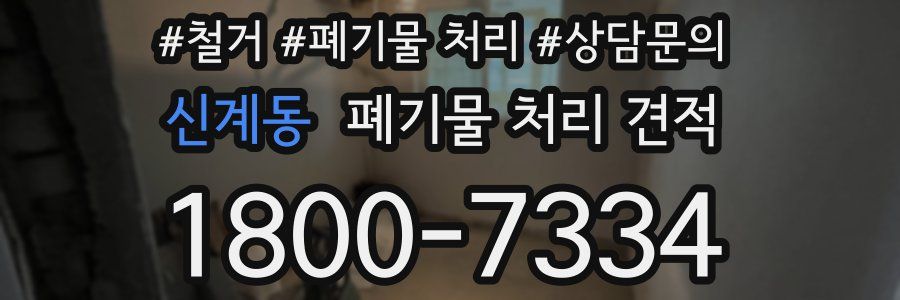 신계동 폐기물 처리 견적