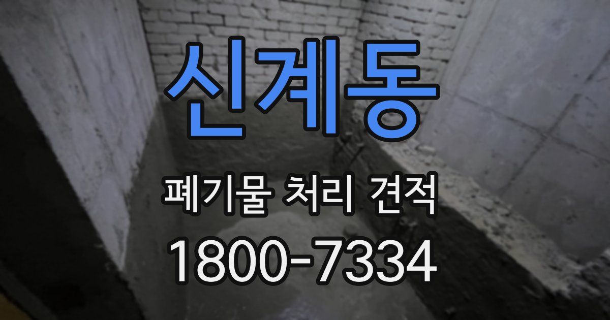 신계동 폐기물 처리 견적