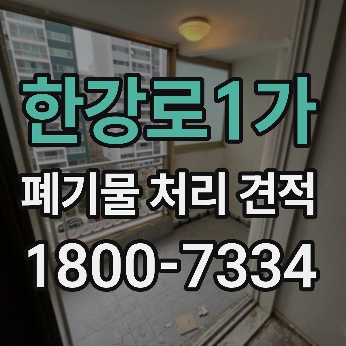 한강로1가 폐기물 처리 견적 문의 후 확인할 응답 내용
