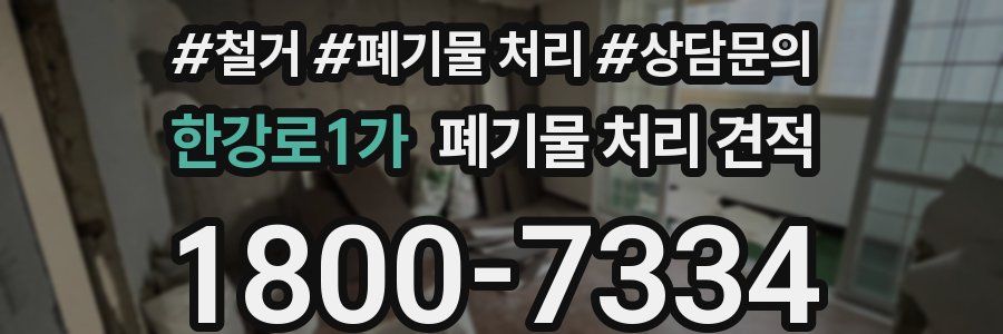 한강로1가 폐기물 처리 견적