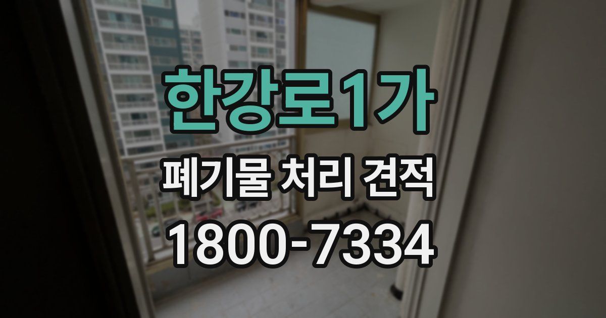 한강로1가 폐기물 처리 견적