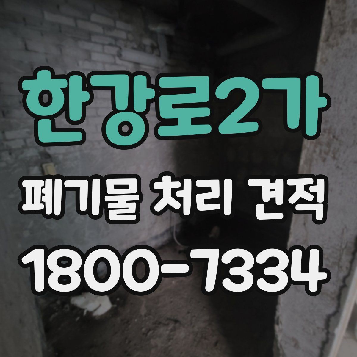 한강로2가 폐기물 처리 견적 상담 전 확인하면 좋은 사진
