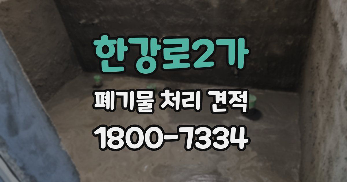 한강로2가 폐기물 처리 견적