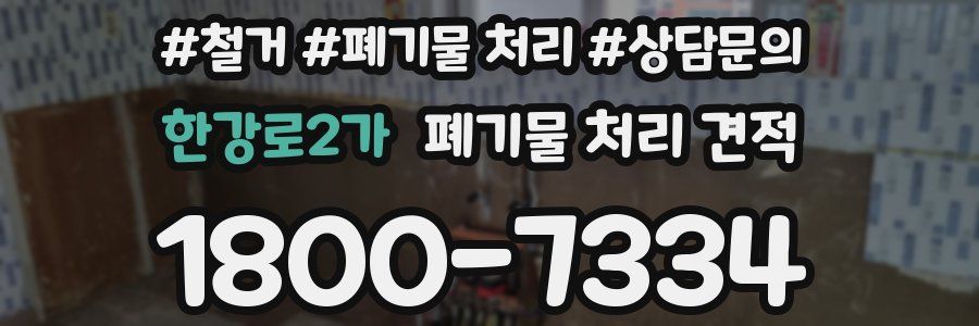 한강로2가 폐기물 처리 견적
