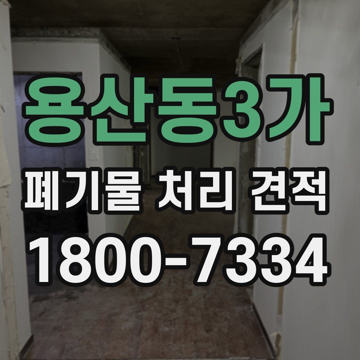 용산동3가 폐기물 처리 견적 상담에서 물량 파악이 중요한 이유