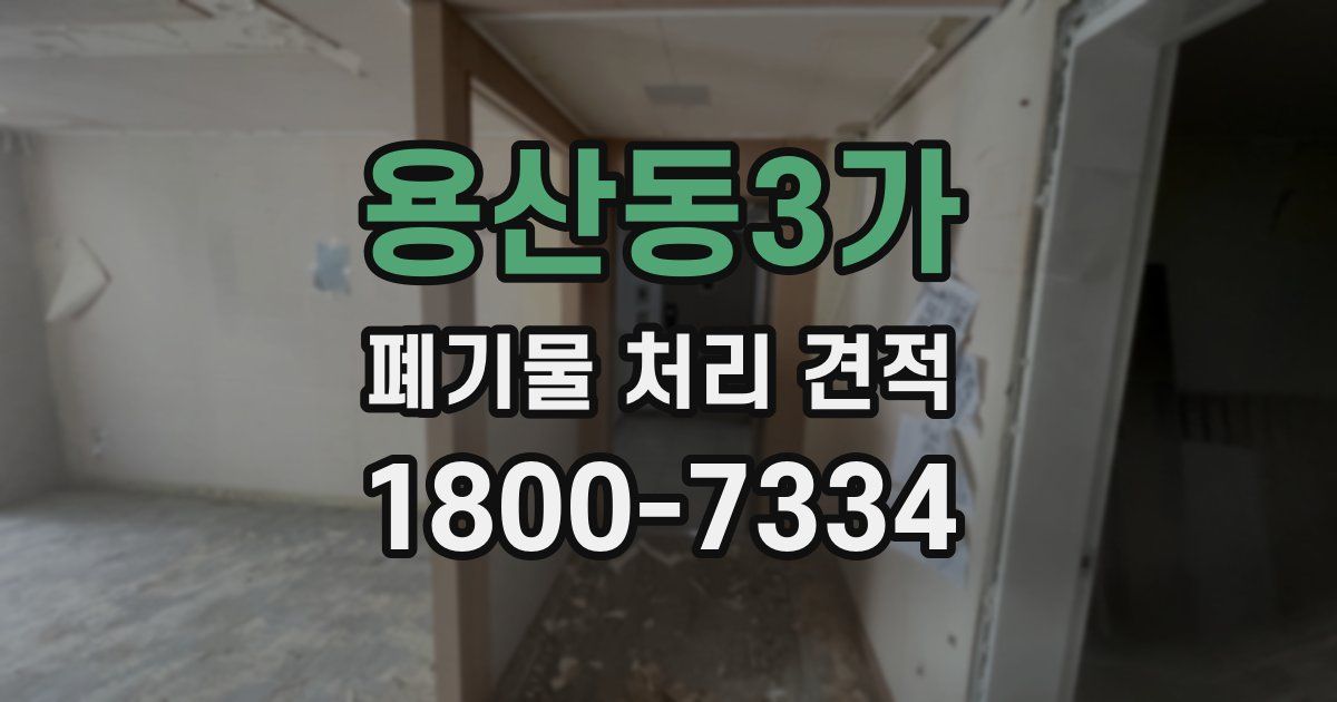 용산동3가 폐기물 처리 견적